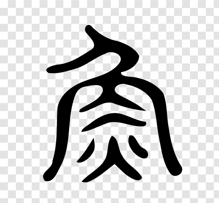 Radical Kangxi Dictionary Chinese Characters Wikipedia - Silhouette - Thumb Transparent PNG