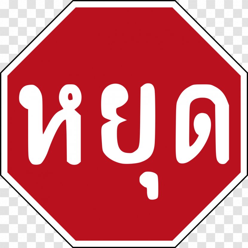 Priority Signs Stop Sign Traffic Clip Art - Text Transparent PNG