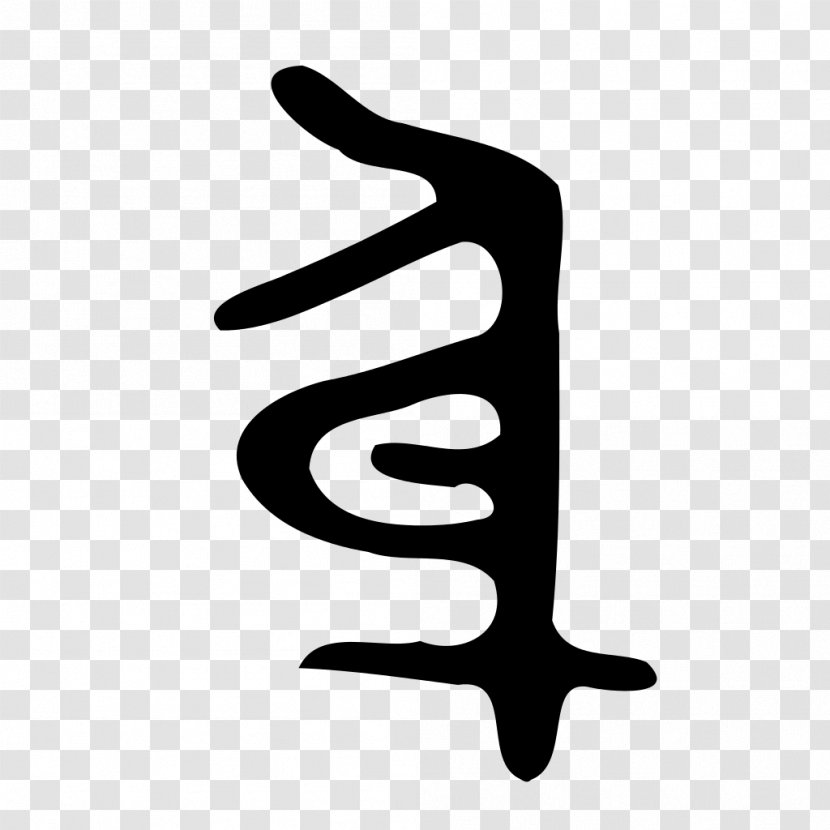 Kangxi Dictionary Radical 158 Chinese Bronze Inscriptions Encyclopedia - Bronzing Transparent PNG