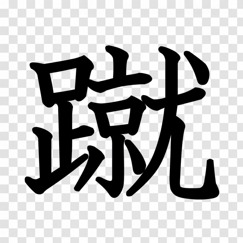 Stroke Order Chinese Characters Kanji Ink Brush - Text - Dragon Ball Transparent PNG