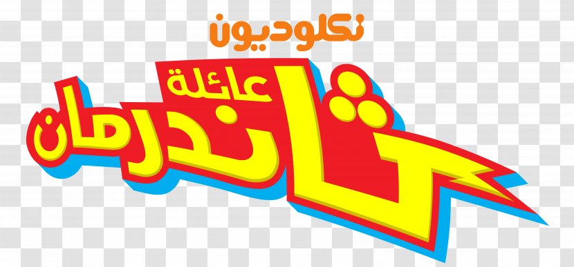 Logo Graphic Design Nickelodeon Arabia Hank Thunderman - Nicktoons - Movies Transparent PNG