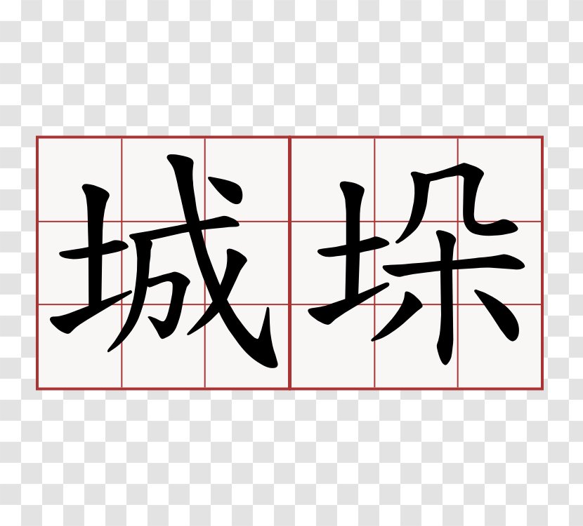 Chinese Characters Kanji Written - Rectangle - Symbol Transparent PNG