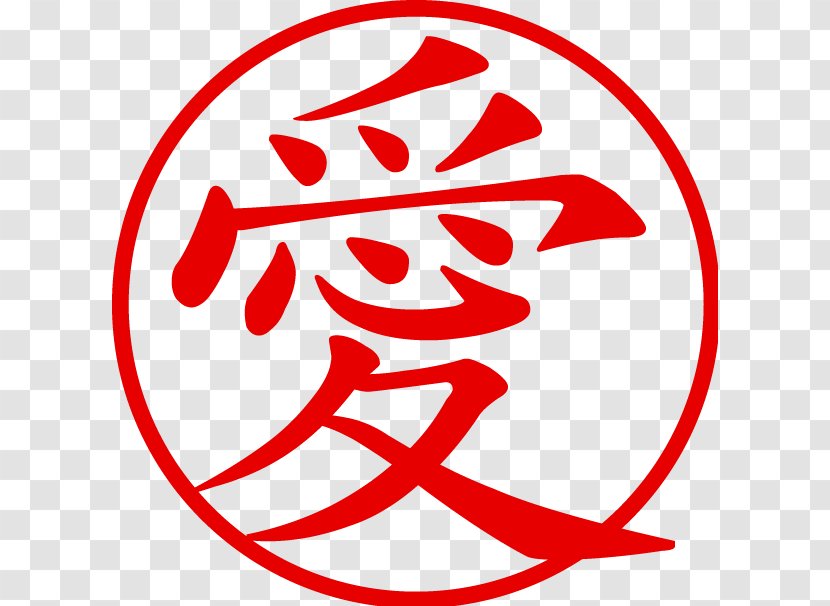 Chinese Characters Kanji Love Symbol - Character Transparent PNG