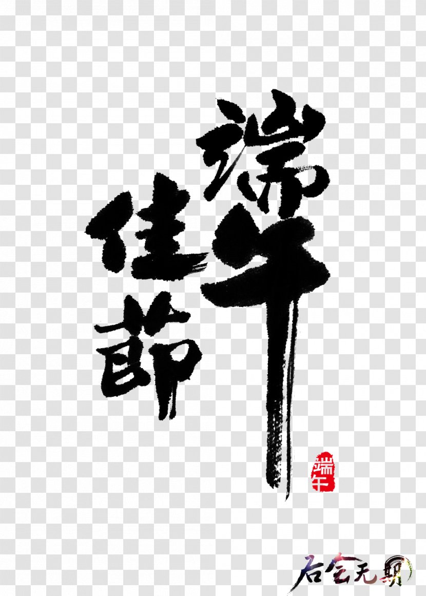 China Zongzi Dragon Boat Festival - Black Brush Design Elements Transparent PNG