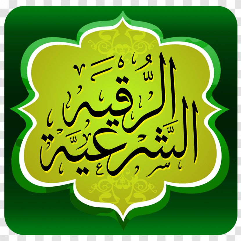 Quran Exorcism In Islam Magic Jinn Allah - Basmala - Ukraine Transparent PNG