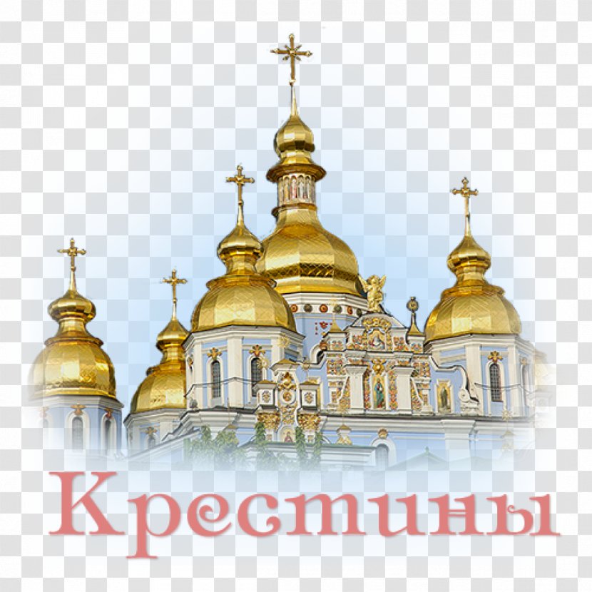 Intercession Of The Theotokos Which Four Elements Are You Orthodox Christianity Holiday Sopelus Studio - Architecture - Cathedral Illustration Transparent PNG