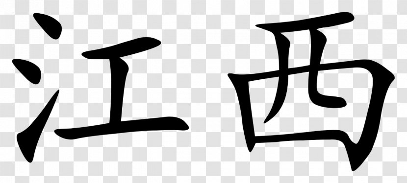Journey To The West Chinese Characters Wikipedia Writing System - Monochrome - Jiangxi Transparent PNG