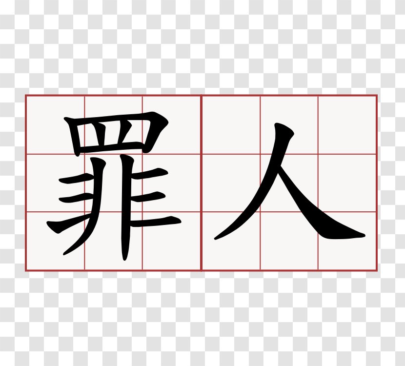 Chinese Characters Zui Ren Sign Language - Calligraphy Transparent PNG