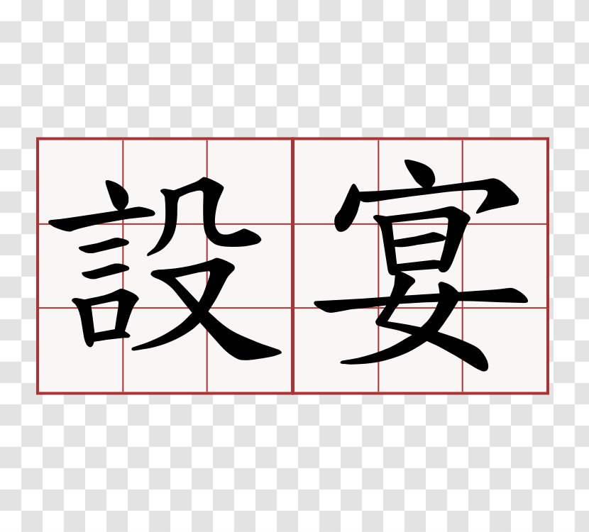 Traditional Chinese Characters China Language Symbol - Writing System Transparent PNG