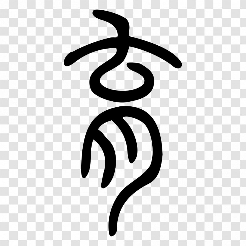Small Seal Script Oracle Bone Standard Form Of National Characters Research Knowledge - Typeface - 30 Transparent PNG