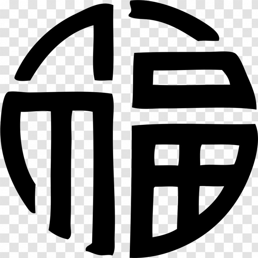 Symbol Chinese Characters Fu Sanxing - Brand - Lucky Symbols Transparent PNG