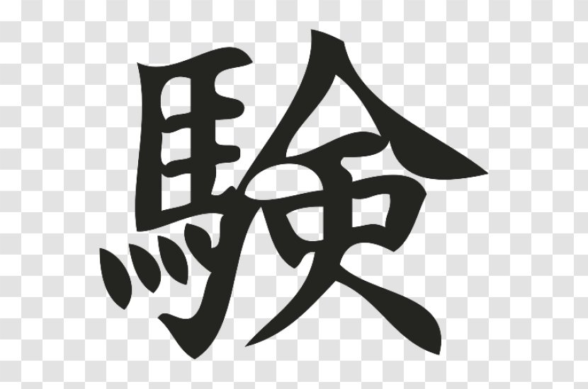 Kanji Stroke Order Japanese Chinese Characters Hiragana - Symbol Transparent PNG