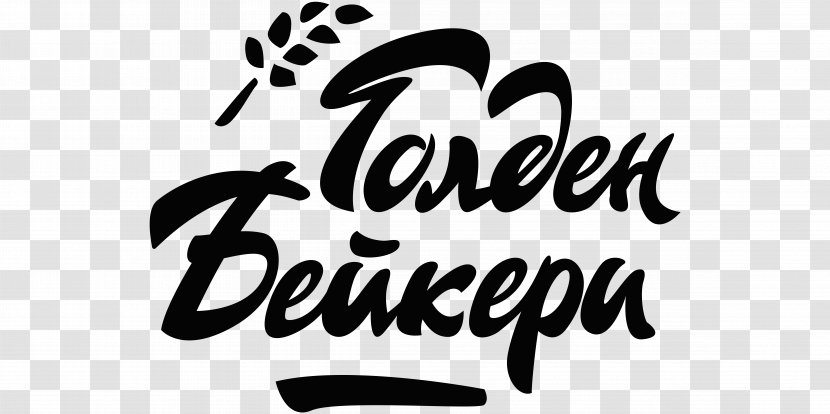 Logo Голден Бейкери Clip Art Font Brand - Monochrome Photography - Minsk Transparent PNG