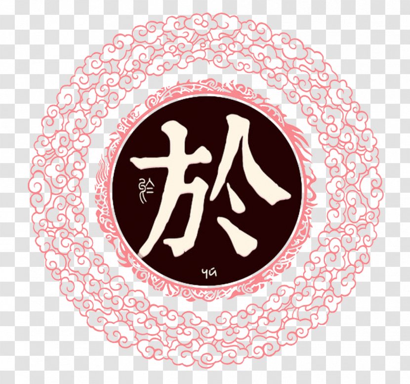 Qi Spring And Autumn Period Western Zhou Zhao Surname - Personal Name - Chinese Family Names Transparent PNG