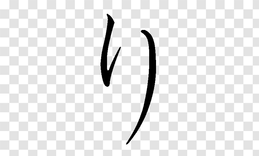 Ri Hiragana Katakana Japanese - Approved Transparent PNG