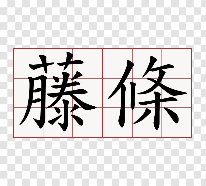 Simplified Chinese Characters Stroke Order Traditional ポジティブ哲学! 三大幸福論で幸せになる - 荔枝 Transparent PNG
