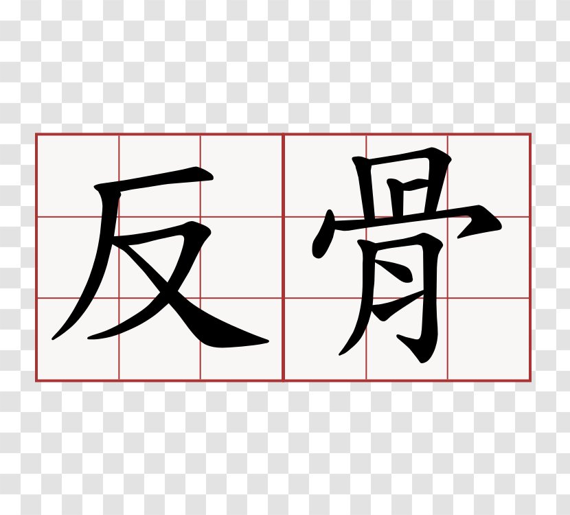 Traditional Chinese Characters Stroke Order Shi - 背影 Transparent PNG