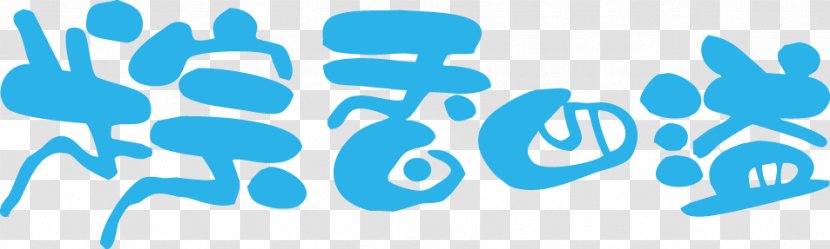 Zongzi POP Poster Typeface - Pop - Dragon Boat Festival Day Transparent PNG