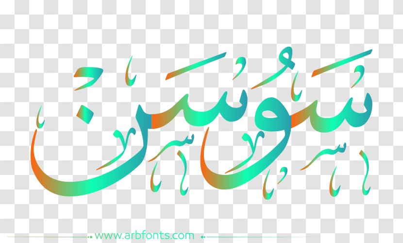 Desktop Wallpaper Name Image Design Font - Manuscript - مبارك عليكم الشهر Transparent PNG