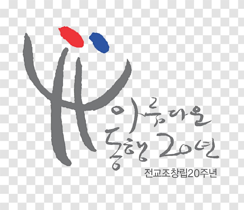 Korean Teachers And Education Workers Union Logo Federation Of Teachers' Associations - Organism - Teacher Transparent PNG