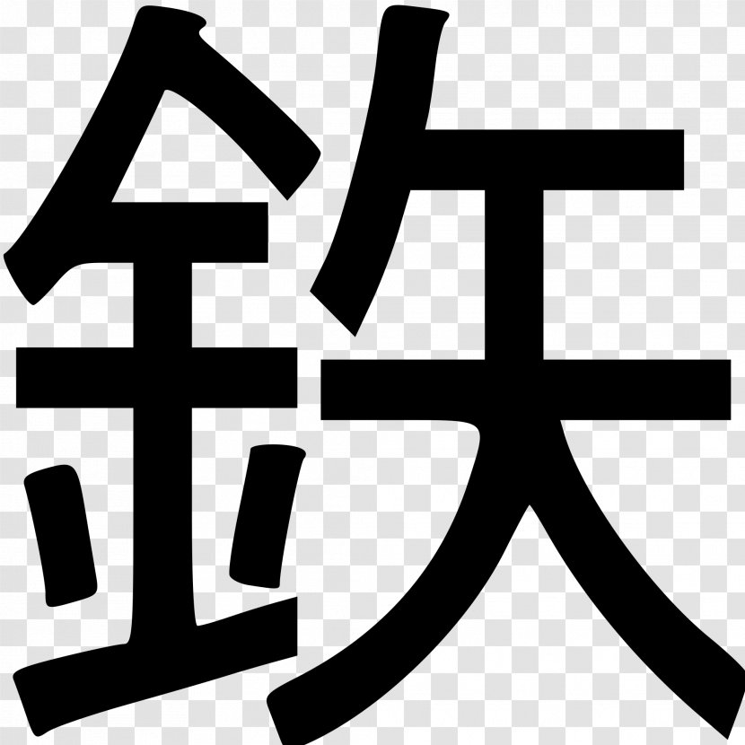 Tekki Kanji Wo No 何があっても必ず結果を出す 「防衛大」式最強の仕事 Transparent PNG