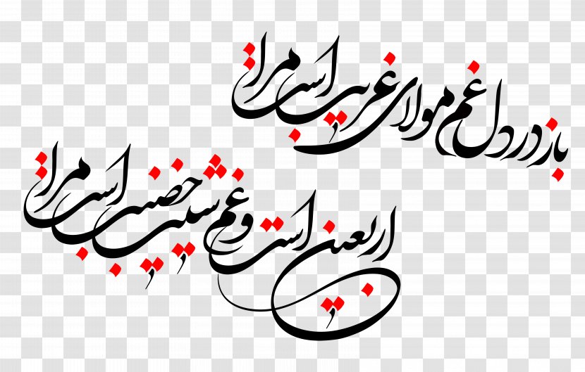 Arba'een Pilgrimage Calligraphy Text - Handwriting - Design Transparent PNG