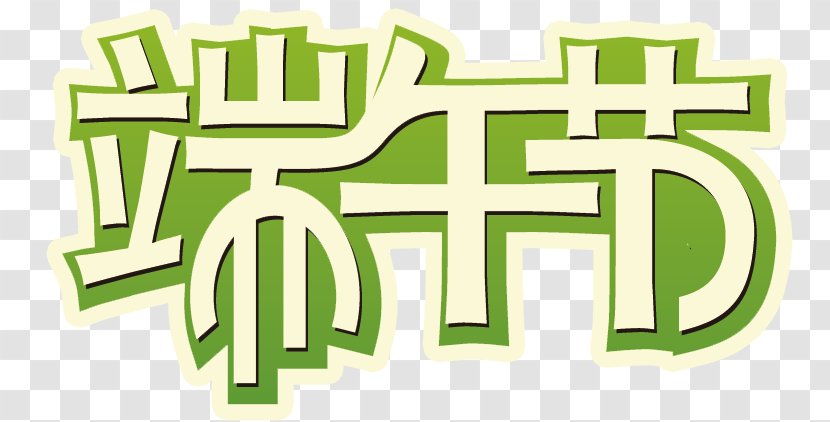 China Zongzi Jingchu Suishiji U7aefu5348 Dragon Boat Festival - Text - Art Font Transparent PNG