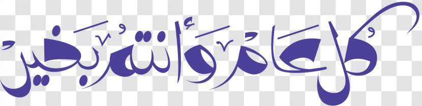 Eid Mubarak Al-Fitr Al-Adha Holiday Ramadan - God - عيد فطر مبارك Transparent PNG