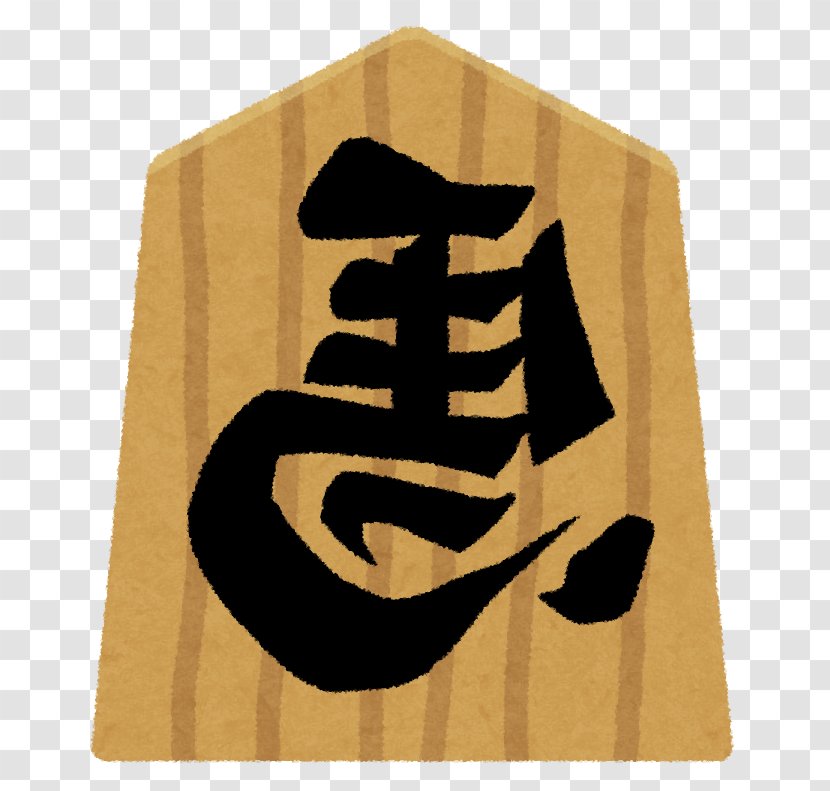 Horse Shogi Brinkmate 駒 新馬 - Tsume Transparent PNG