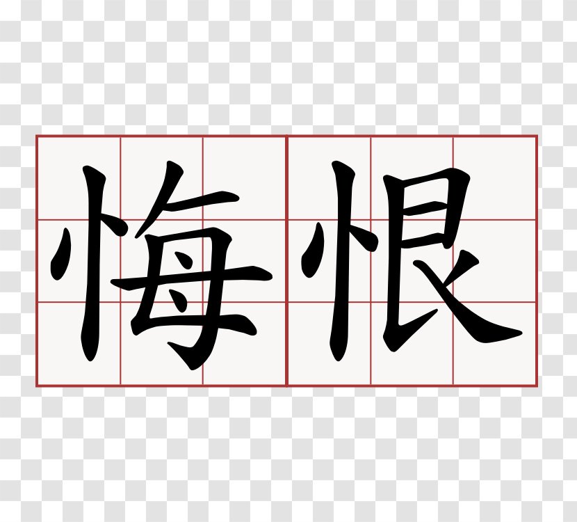 Chinese Characters Remorse Translation Symbol - Calligraphy Transparent PNG