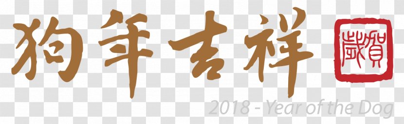 Logo Brand Font - Year Of The Dog Transparent PNG