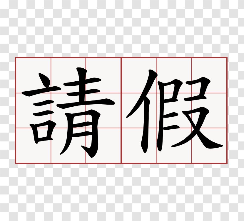Chinese Characters China Pronunciation Symbol - Traditional Transparent PNG