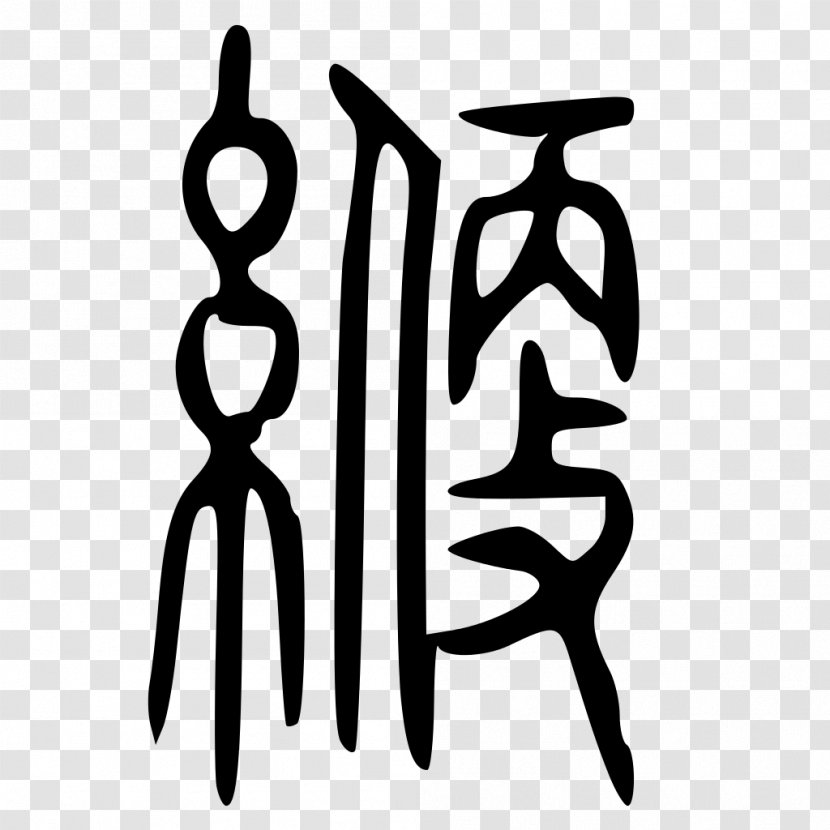 Wiktionary Shuowen Jiezi Dictionary Language - Art - Seal Court Order Transparent PNG