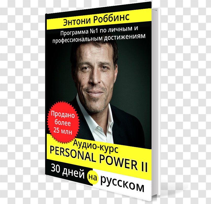 Tony Robbins Exchange Rate Ukraine Money Энтони Роббинс на русском - Display Advertising Transparent PNG