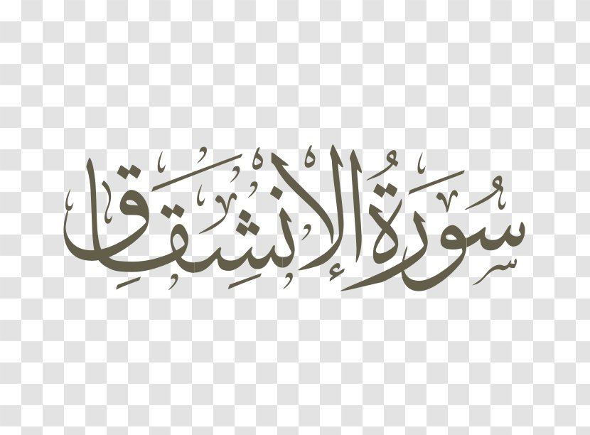 Qur'an Al-Infitar Surah Ayah Al-Fatiha - Almutaffifin - Islam Transparent PNG