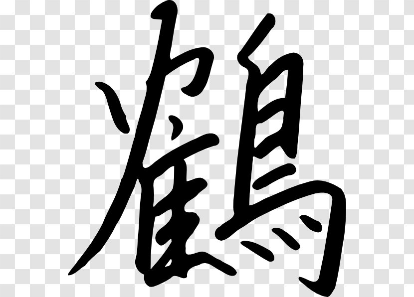Kanji Chinese Characters Orizuru Clip Art - Peace Symbols - Japanese Calligraphy Transparent PNG