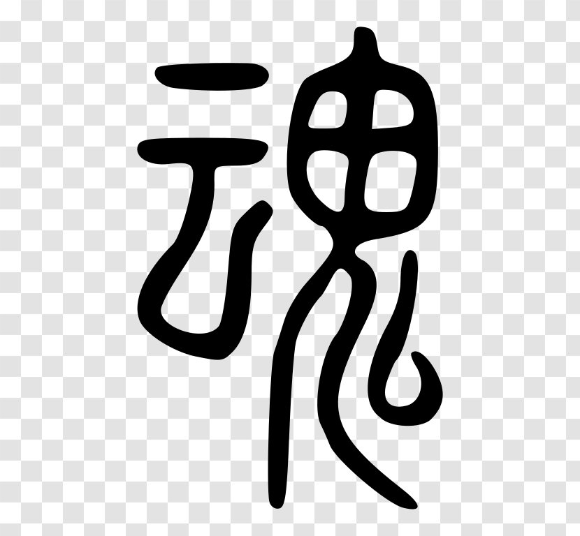 Hun And Po Soul Seal Script Spirit Wikipedia Transparent PNG