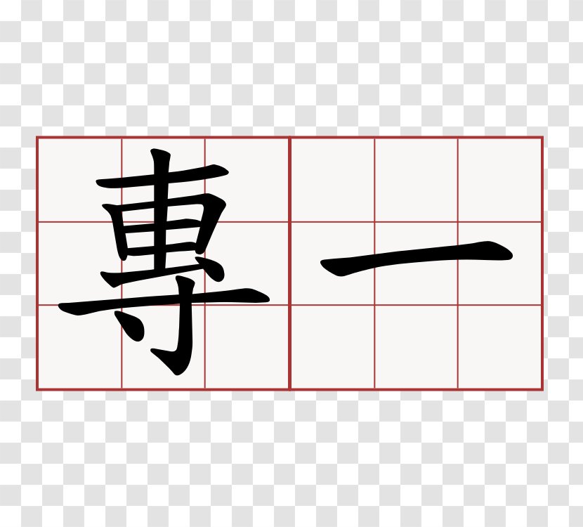 Stroke Order Chinese Characters Wo No 萌典 - Meaning - 六一 Transparent PNG