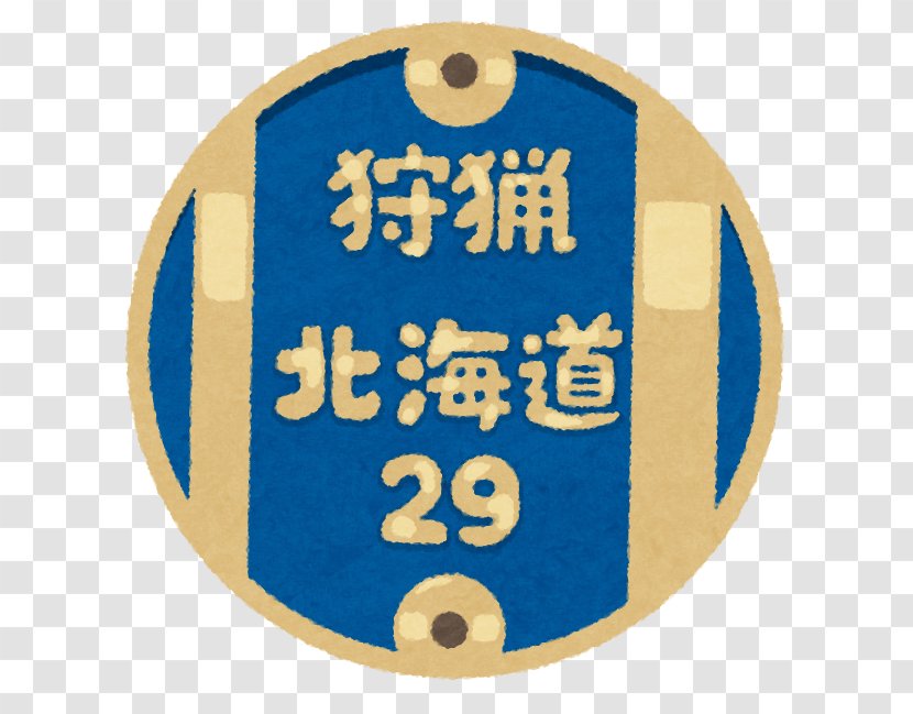 Hunting Badge Hokkaido Text Twitter - Babesletza - Avril Transparent PNG