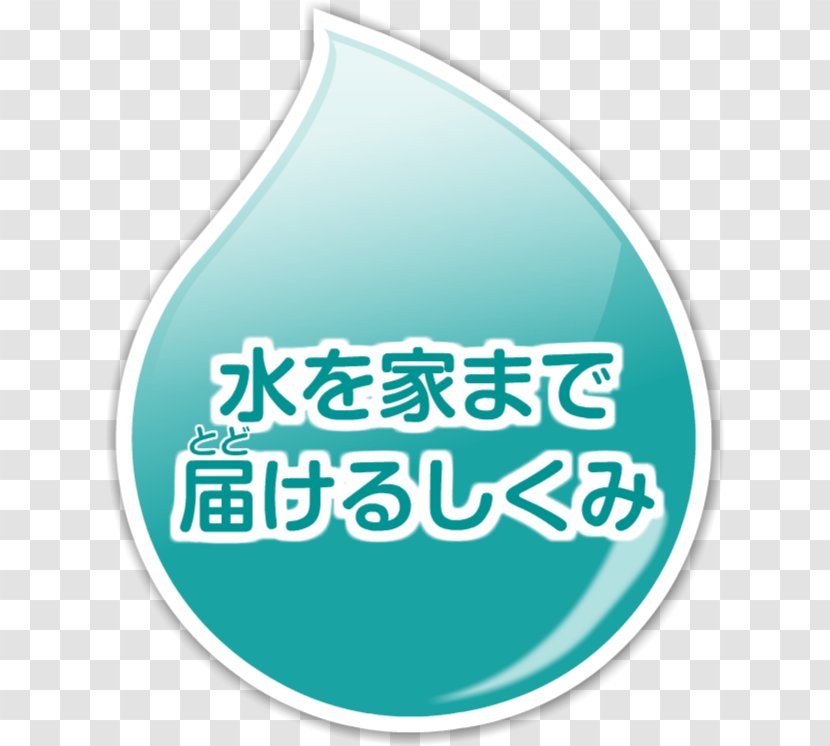 Water Supply 高度浄水処理 Klasyfikacja Jakości Wód （株）サン・ミューズ - Sewerage Transparent PNG