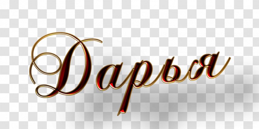 Name Day Daria Birthday Desktop Wallpaper - Calligraphy Transparent PNG