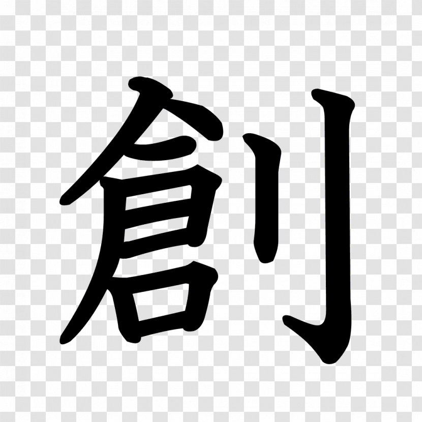 Stroke Order 続人間創造: 天理教かぐらづとめ Chinese Characters Radical Kanji - Symbol - Japanese Transparent PNG