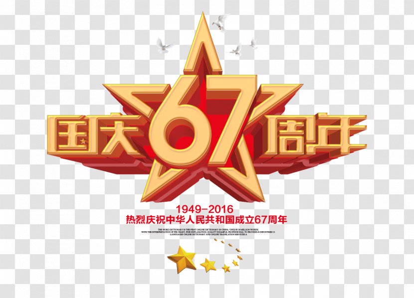 National Day Of The Peoples Republic China Poster - Brand - 67 Anniversary 3D Font Transparent PNG