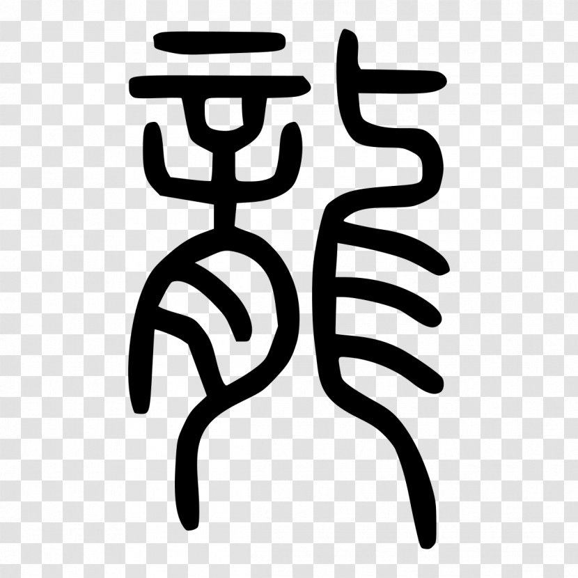 China Chinese Characters Dragon Old - Language Transparent PNG