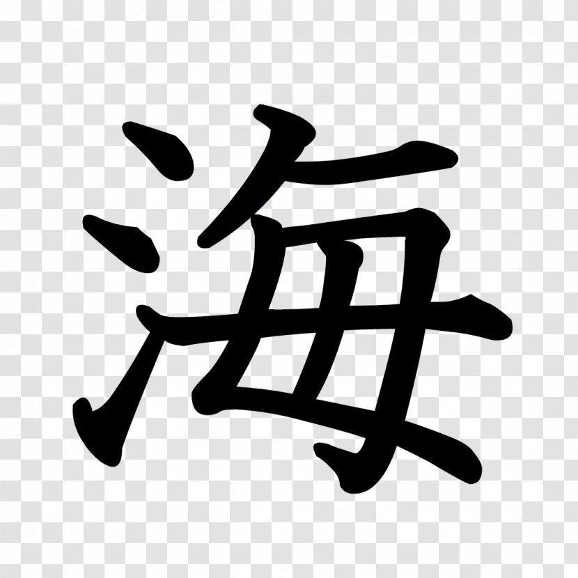 Kanji Stroke Order Chinese Characters Japan Umino Koe - Regular Script Transparent PNG