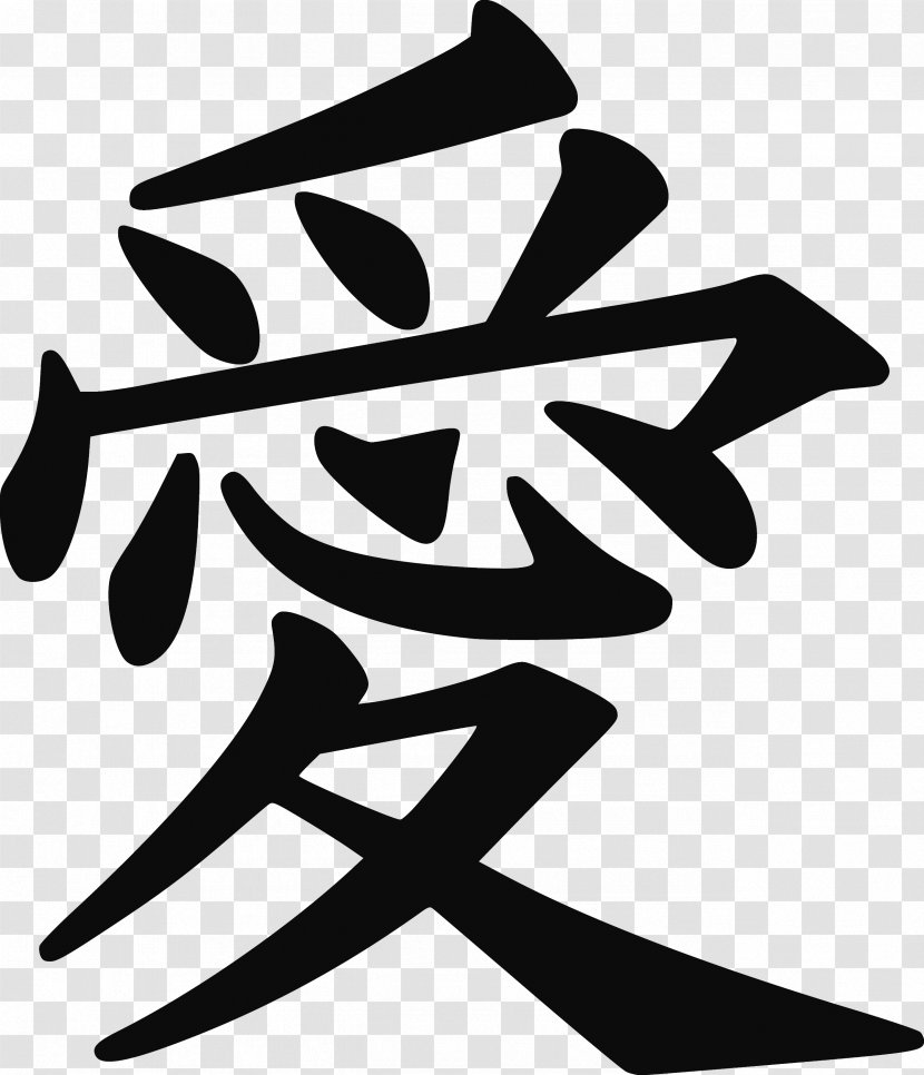 Kanji Japanese Language Writing System Love - Drawing - Legalism Symbol Confucianism Transparent PNG