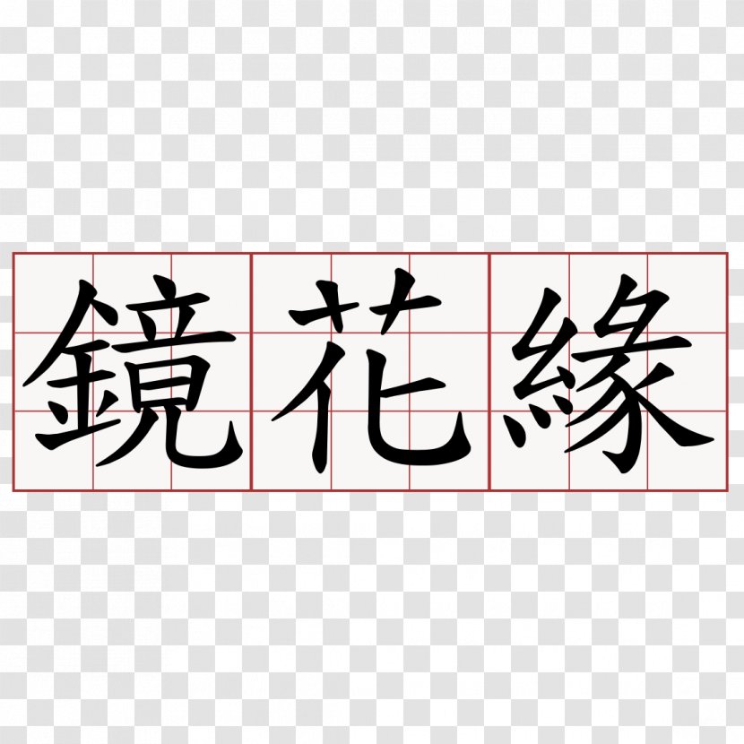 Stroke Order No 萌典 Chinese Characters Yahoo!ショッピング - 花瓣 Transparent PNG