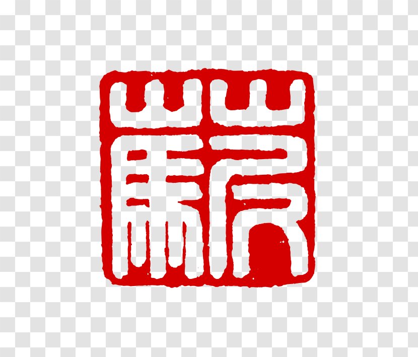 China Grass Mud Horse Seal Carving Internet Slang - Baidu Baike Transparent PNG