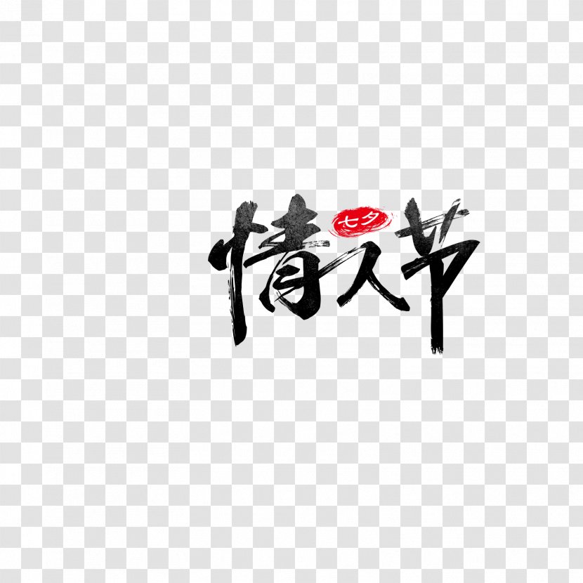 Qixi Festival Valentines Day Tanabata Poster - Black Valentine's Art Word Transparent PNG