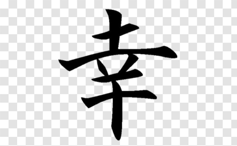 Kanji Symbol Chinese Characters Luck Meaning Transparent PNG